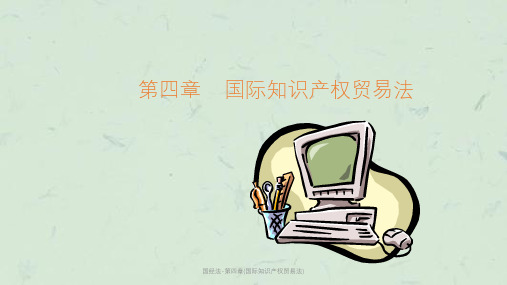 国经法-第四章(国际知识产权贸易法)课件