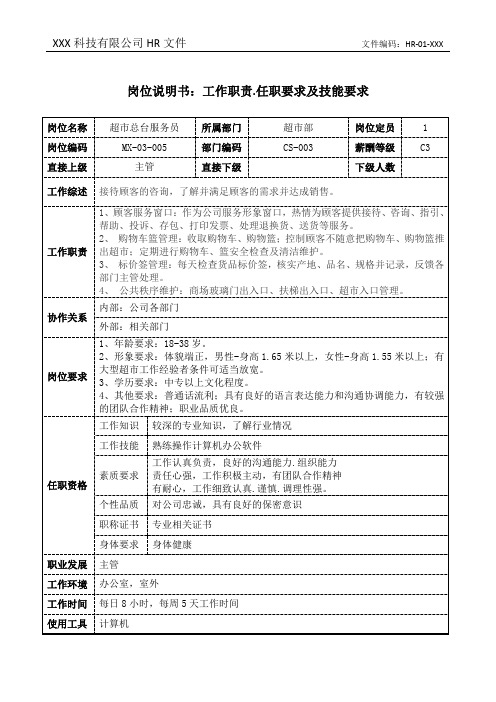超市总台服务员岗位职责说明书和任职要求