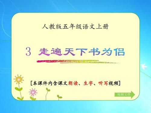 人教版五年级语文上册《走遍天下书为侣》优质课件(含课文相关视频)