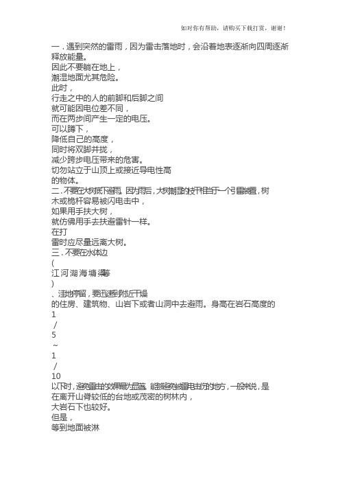 防雷击安全知识word版
