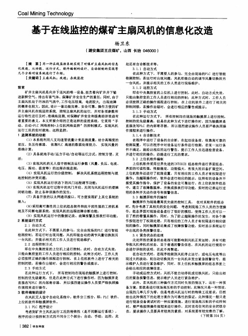 基于在线监控的煤矿主扇风机的信息化改造
