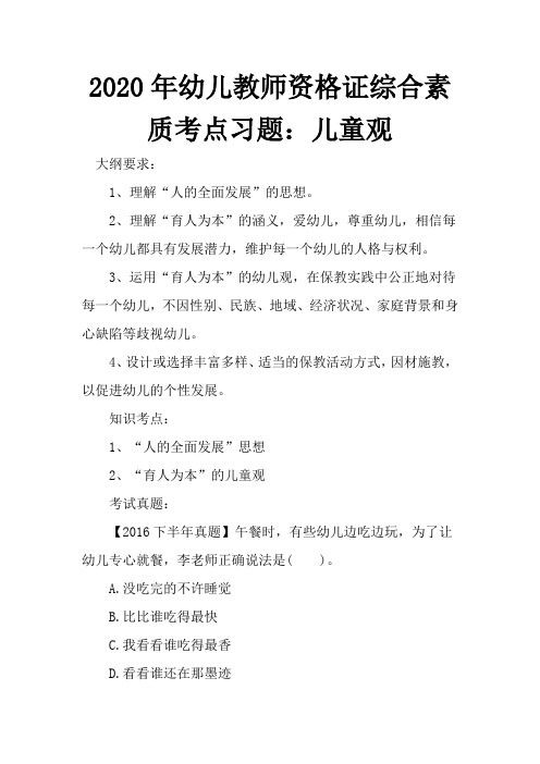 2020年幼儿教师资格证综合素质考点习题：儿童观