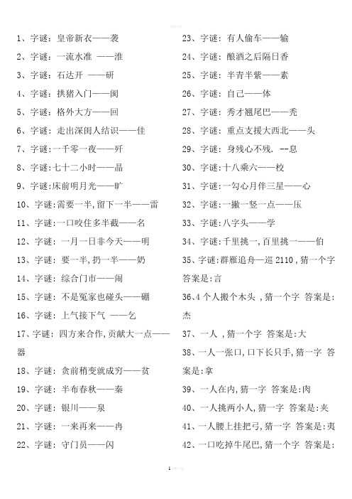 小学生猜字谜大全及答案