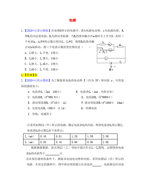 湖北省红安一中2020高三物理 模拟试题分类 电路