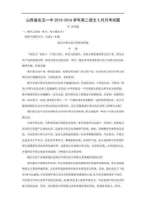 高二语文月考试题带答案-山西右玉一中2015-2016学年高二5月月考试题