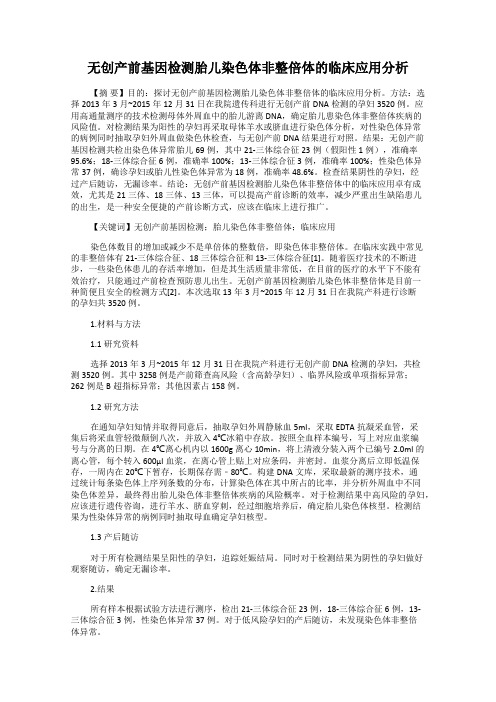 无创产前基因检测胎儿染色体非整倍体的临床应用分析