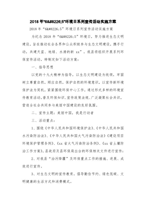 2018年“6•5”环境日系列宣传活动实施方案【精品范文】