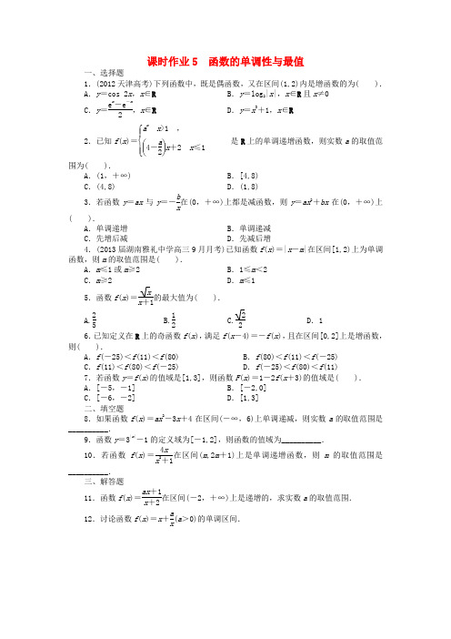 (湖南专用)高考数学一轮复习 第二章函数2.2函数的单调性与最值课时作业 理