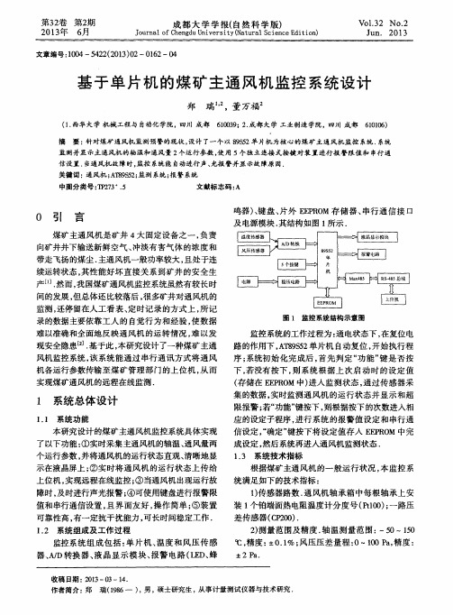 基于单片机的煤矿主通风机监控系统设计