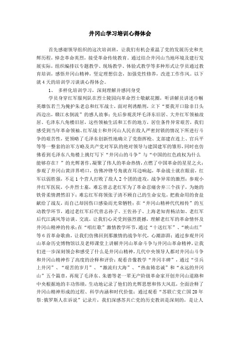 井冈山学习培训心得体会