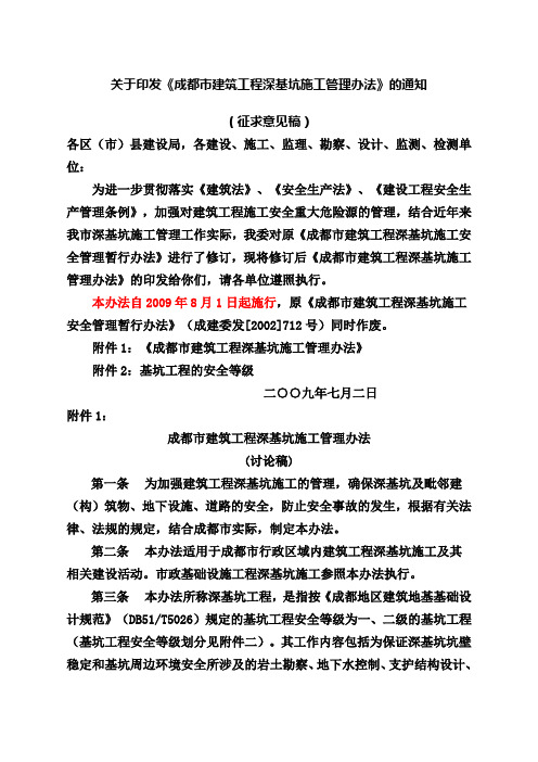 成都市建筑工程深基坑施工管理办法及基坑工程的安全等年级月日