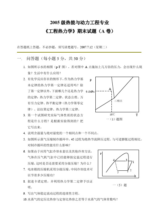 东北大学2005级热能与动力工程专业工程热力学试题