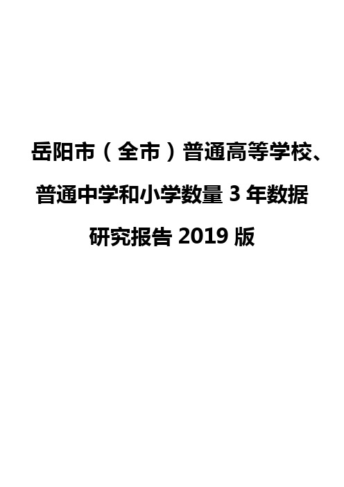 岳阳市(全市)普通高等学校、普通中学和小学数量3年数据研究报告2019版