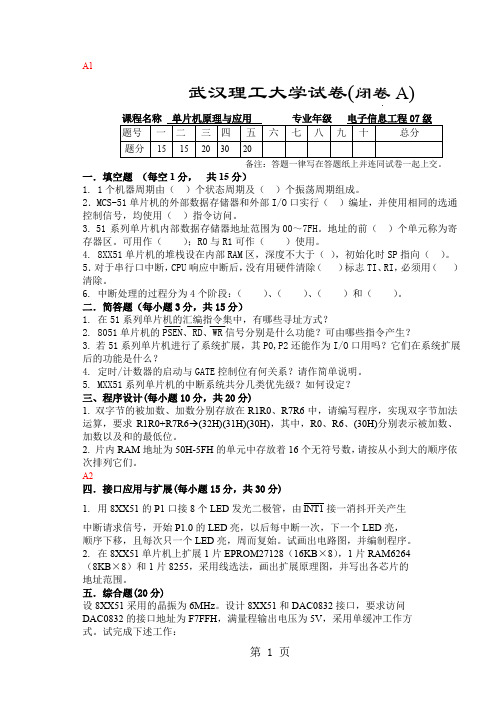 武汉理工大学单片机电信07级试卷含答案共5页