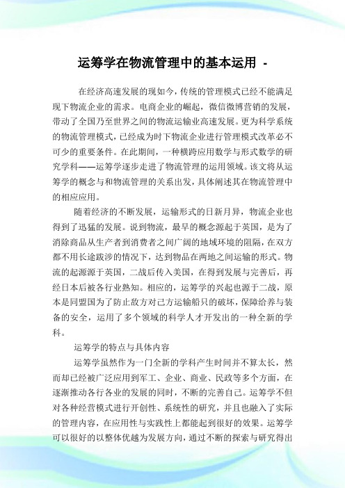 运筹学在物流管理中的基本运用.doc