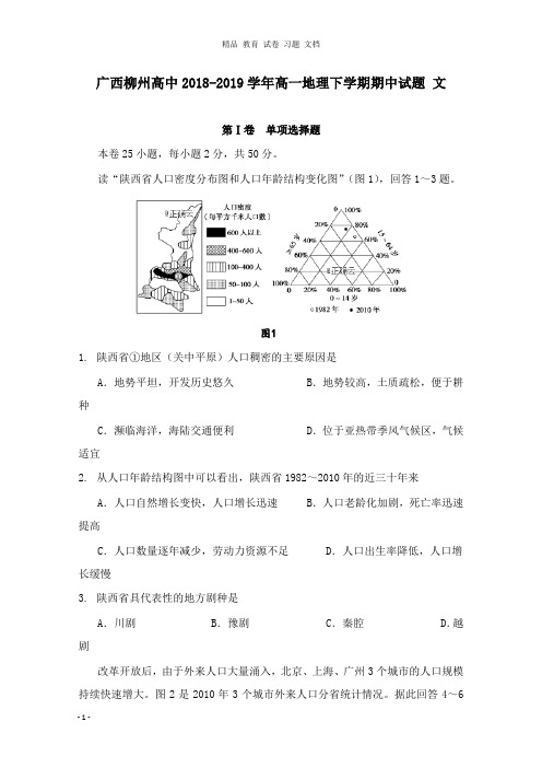 【精编文档】广西柳州高中2018-2019学年高一地理下学期期中试卷文.doc