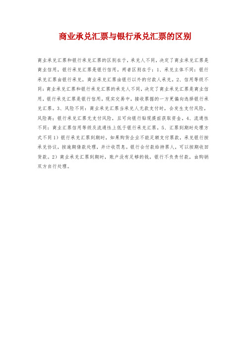 商业承兑汇票与银行承兑汇票的区别