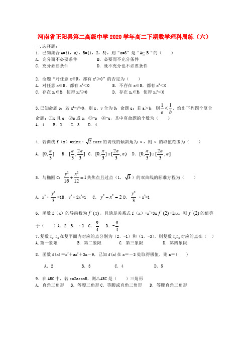 河南省正阳县第二高级中学2020学年高二数学下学期周练(六)理