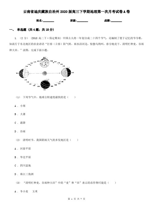 云南省迪庆藏族自治州2020版高三下学期地理第一次月考试卷A卷