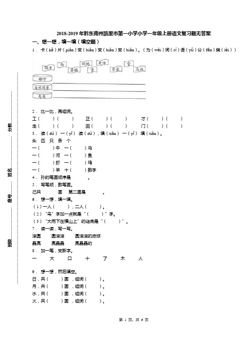 2018-2019年黔东南州凯里市第一小学小学一年级上册语文复习题无答案