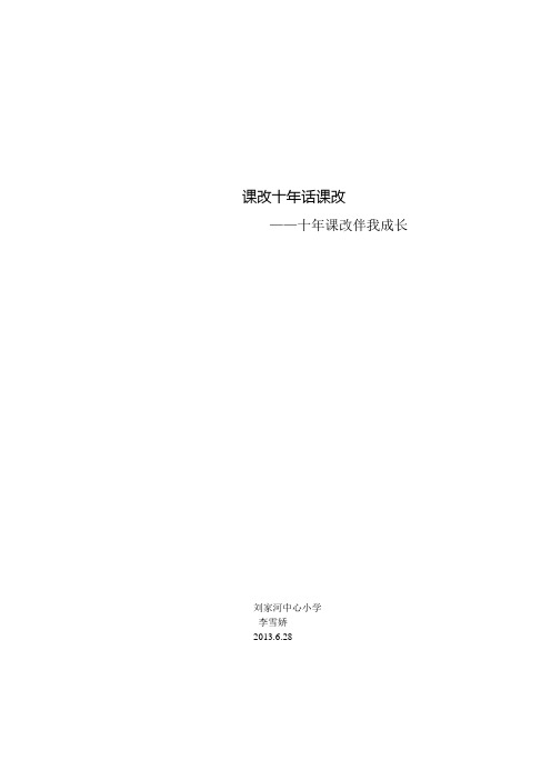 课改十年话课改