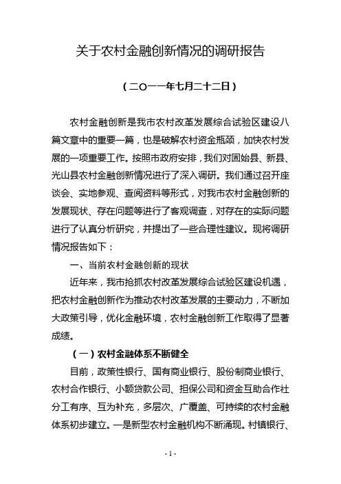 关于农村金融创新发展情况的调研报告