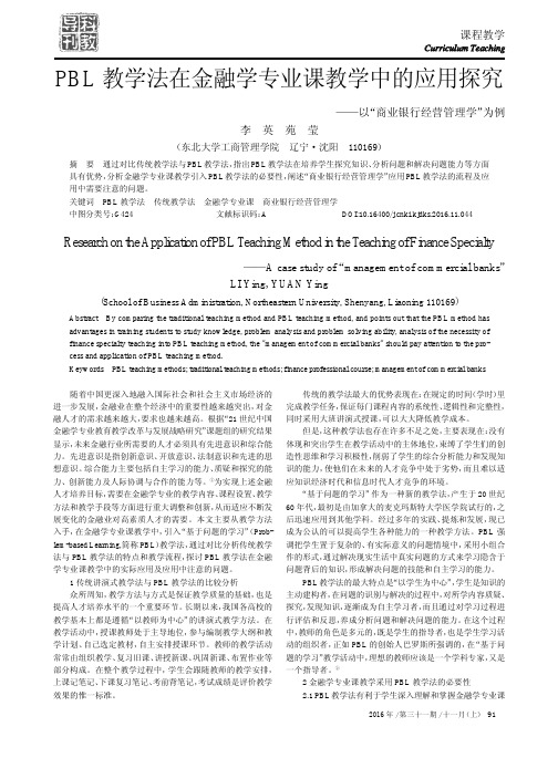 PBL教学法在金融学专业课教学中的应用探究——以“商业银行经营管