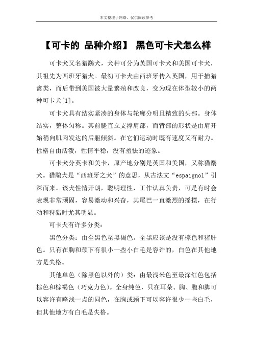 【可卡的 品种介绍】 黑色可卡犬怎么样