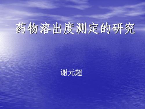 溶出度测定的研究(谢元超)