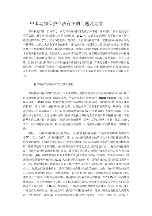 中国动物保护立法存在的问题及完善