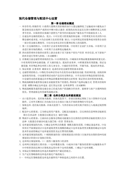 现代仓储管理与配送中心运营