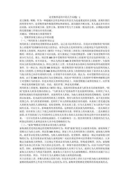 论受贿罪适用中的几个问题(一)