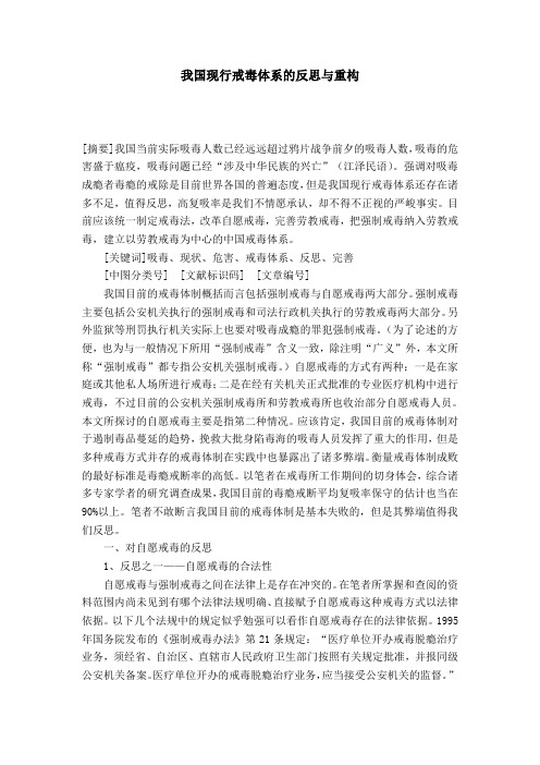 我国现行戒毒体系的反思与重构