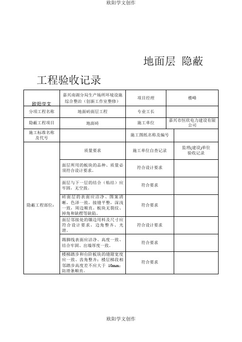 装饰装修隐蔽工程验收记录表(全套范例)