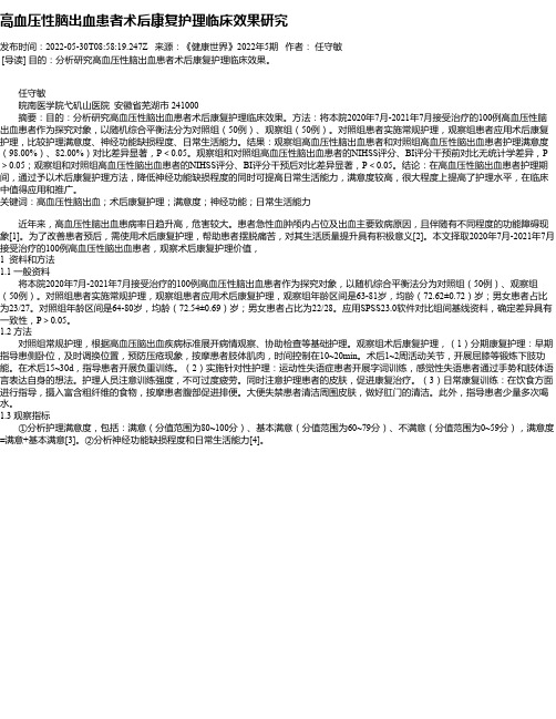 高血压性脑出血患者术后康复护理临床效果研究