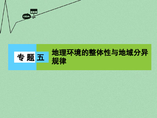 高三地理二轮复习  核心知识突破 模块1 自然地理原理与规律 专题5 地理环境的整体性与地域分异规律课件