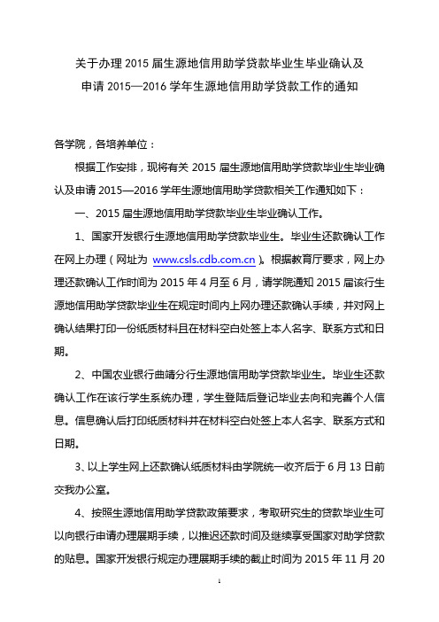 2015年国开行生源地信用助学贷款毕业生还款确认及高校证明工作通知