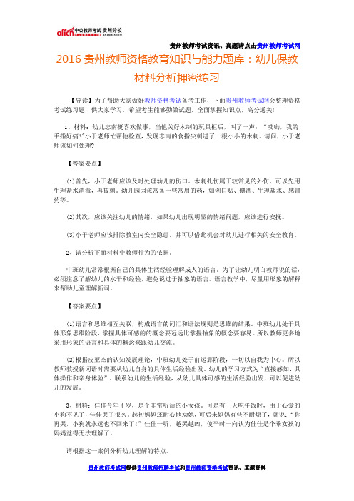 2016贵州教师资格教育知识与能力题库：幼儿保教材料分析押密练习