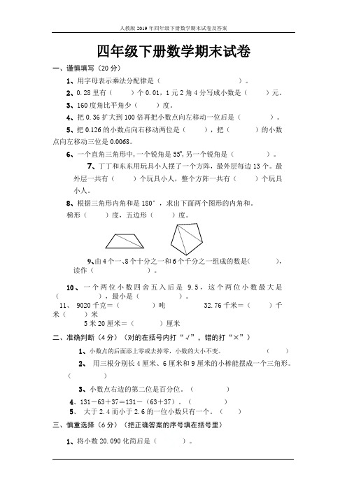 人教版2019年四年级下册数学期末试卷及答案
