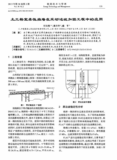 土工格室柔性挡墙在采动边坡加固工程中的应用
