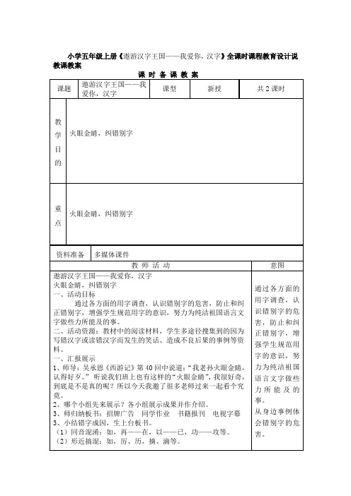 最新小学五年级上册《遨游汉字王国——我爱你,汉字》全课时课程教育设计说教课教案.docx