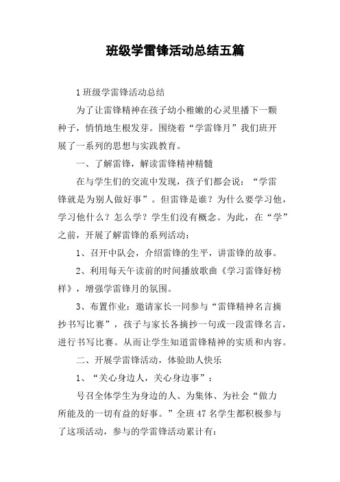 班级学雷锋活动总结五篇