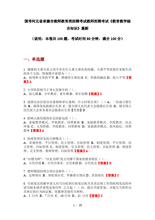 国考河北省承德市教师教育类招聘考试教师招聘考试《教育教学综合知识》最新