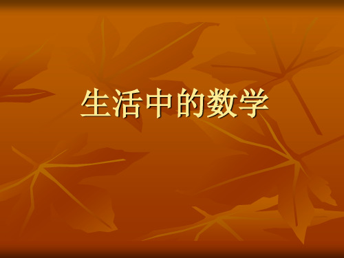 生活中的数学PPT课件