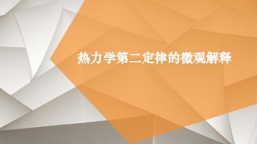 10.5热力学第二定律的微观解释+10.6能源和可持续发展