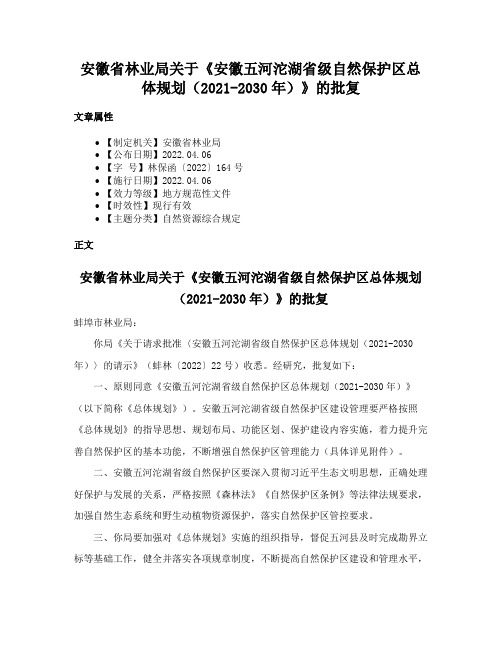 安徽省林业局关于《安徽五河沱湖省级自然保护区总体规划（2021-2030年）》的批复