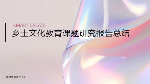 乡土文化教育课题研究报告总结