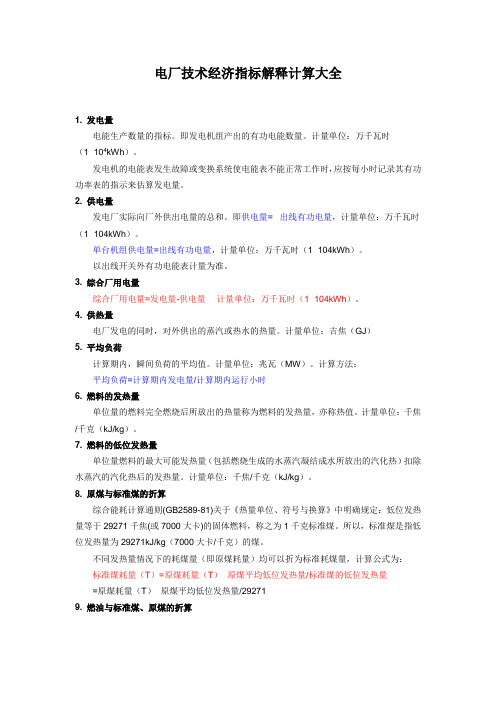 电厂技术经济指标解释计算大全