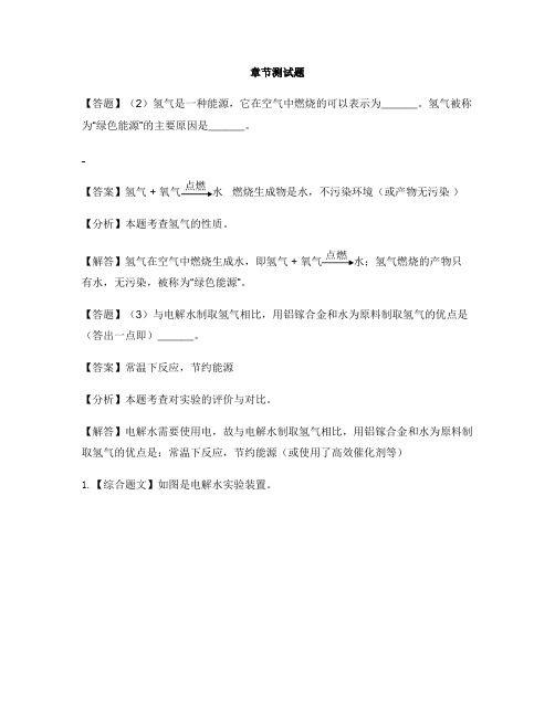 初中化学人教版九年级上册第四单元 自然界的水4.3 水的组成-章节测试习题(3)