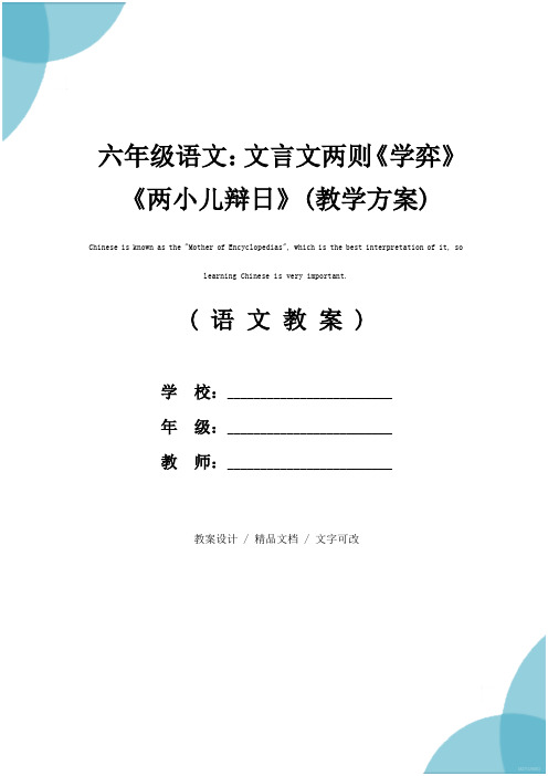 六年级语文：文言文两则《学弈》《两小儿辩日》(教学方案)